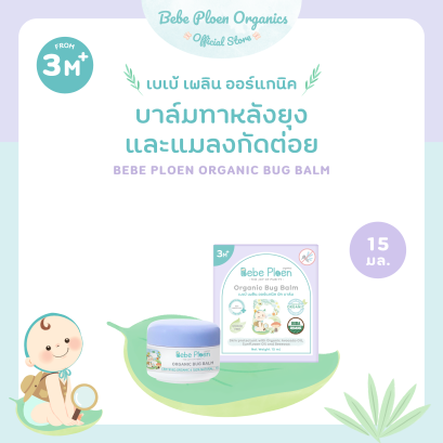 เบเบ้ เพลิน บาล์มทาหลังยุงและแมลงกัดต่อย (Bebe Ploen Organic bug balm)