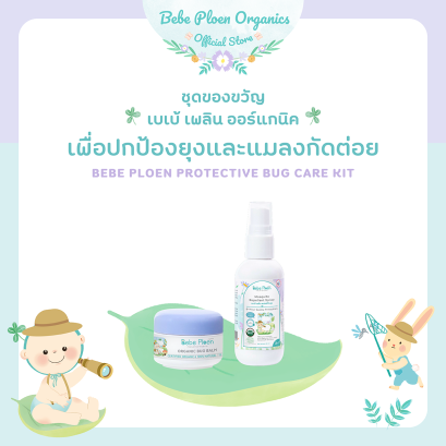 ชุดเซต เบเบ้ เพลิน เพื่อปกป้องยุงและแมลงกัดต่อย (Bebe Ploen Protective Bug Care Kit)