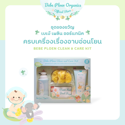 ชุดเซต เบเบ้ เพลิน ครบเครื่องเรื่องอาบอ่อนโยน (Bebe Ploen Clean and Care Kit)