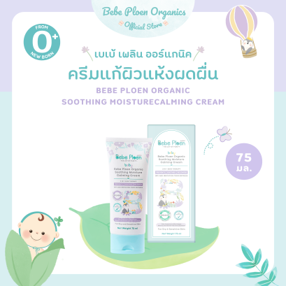 เบเบ้ เพลิน ครีมแก้ผิวแห้งและผดผื่น (Bebe Ploen Organic Soothing Moisture Calming Cream)