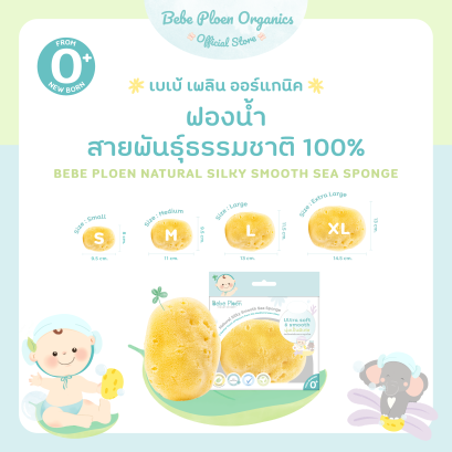 เบเบ้ เพลิน ฟองน้ำสายพันธุ์ธรรมชาติ 100% (Bebe Ploen Natural Silky Smooth Sea Sponge)