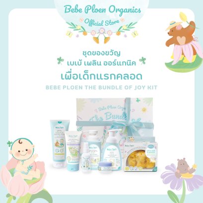 ชุดของขวัญ เบเบ้ เพลิน เพื่อเด็กแรกคลอด (Bebe Ploen The Bundle Of Joy Kit)