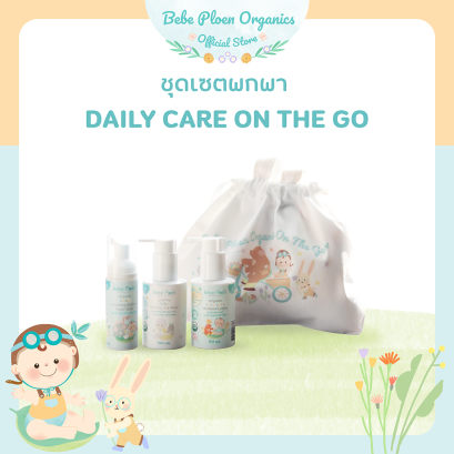 ชุดดูแลผิวพกพา เบเบ้ เพลิน ออร์แกนิค ( Bebe Ploen Organics Daily Care - On The Go )