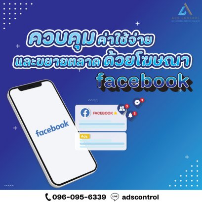 บริการตั้งค่ายิงแอด Facebook แบบเจาะกลุ่ม