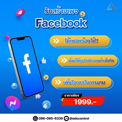 รับสร้างเพจ facebook  ดูแลเพจ การตลาดออนไลน์ครบวงจร