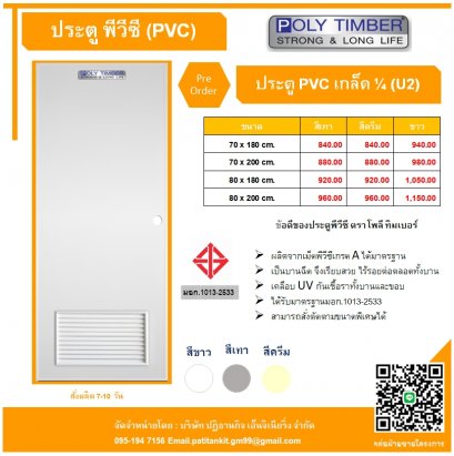 ประตู PVC บานเกล็ด 1/4  U2  สีเทา