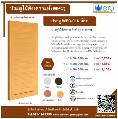 ประตู WPC ไม้สังเคราะห์เวรี่ รุ่น S Series รุ่น WPC-01N สีสัก