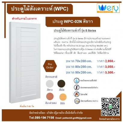 ประตู WPC ไม้สังเคราะห์เวรี่ รุ่น S Series รุ่น WPC-02N สีขาว