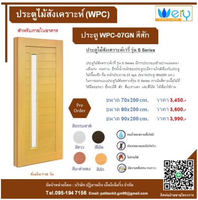 ประตู WPC ไม้สังเคราะห์เวรี่ รุ่น S Series รุ่น WPC-07-GN สีสัก