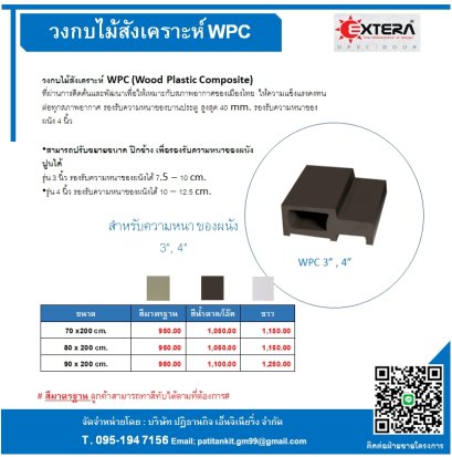 วงกบไม้สังเคราะห์ WPC 3&quot;,4&quot;