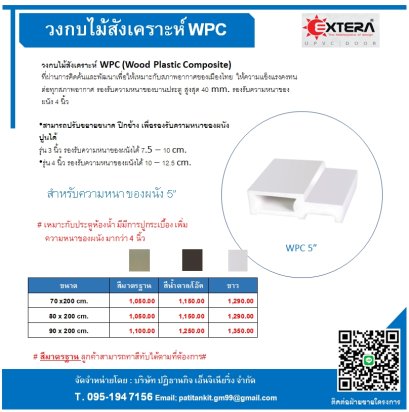 วงกบไม้สังเคราะห์ WPC 5&quot;