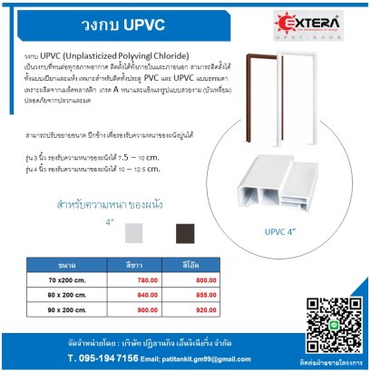วงกบ UPVC 4&quot;