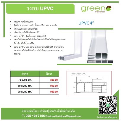 วงกบ UPVC 4"