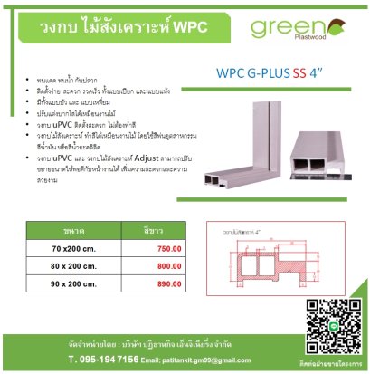 วงกบไม้สังเคราะห์ WPC