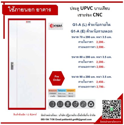 UPVC บานเรียบเซาะร่อง CNC