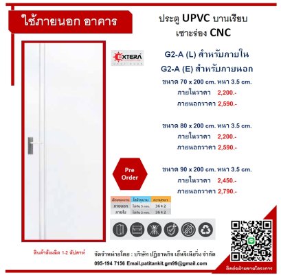 UPVC บานเรียบเซาะร่อง CNC
