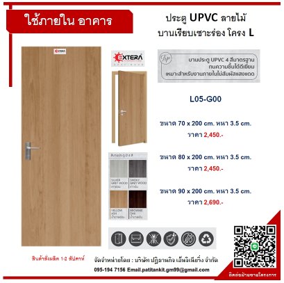 UPVC ลายไม้ บานเรียบเซาะร่อง