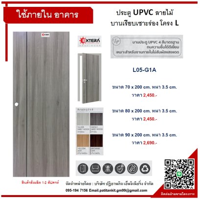UPVC ลายไม้ บานเรียบเซาะร่อง