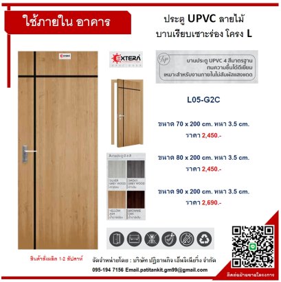 UPVC ลายไม้ บานเรียบเซาะร่อง