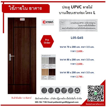 UPVC ลายไม้ บานเรียบเซาะร่อง