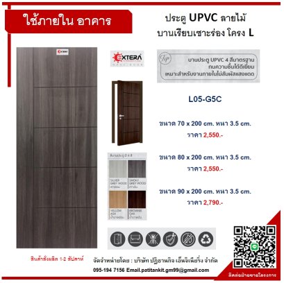 UPVC ลายไม้ บานเรียบเซาะร่อง