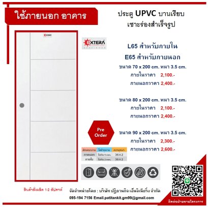 UPVC บานเรียบเซาะร่องสำเร็จรูป