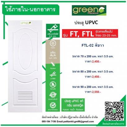 FTL-02 ประตู UPVC  2 ฟักโค้ง (มีเกล็ด) ภายใน