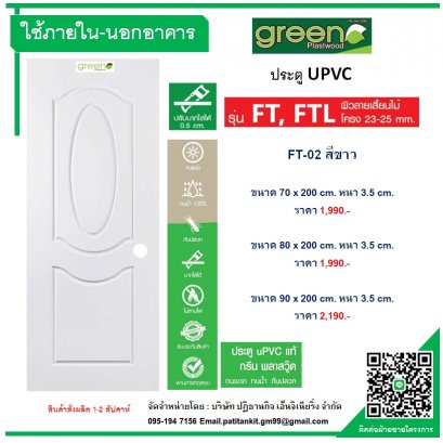 FT-02 ประตู UPVC  2 ฟักโค้ง ภายใน-ภายนอก