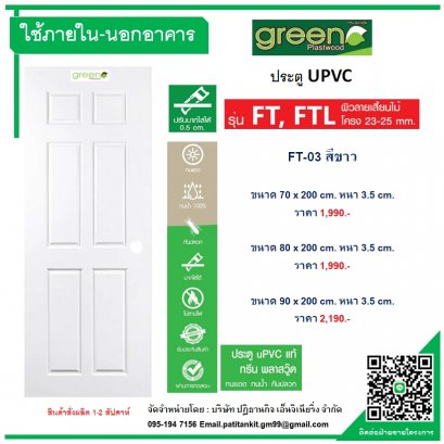 FT-03 ประตู UPVC 4 ฟัก ภายใน-ภายนอก