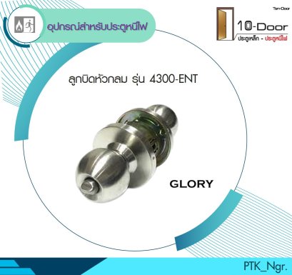 4300-ENT ลูกบิดประตูแบบหัวกลม