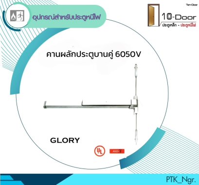6050V คานผลักประตูบานคู่