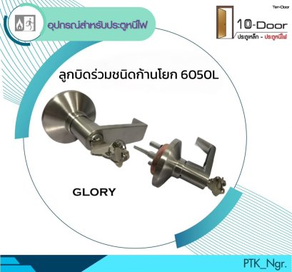 6050L ลูกบิดร่วมคานผลัก ก้านโยก
