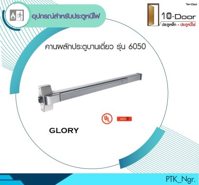 6050 คานผลักประตูบานเดี่ยว มาตรฐาน UL