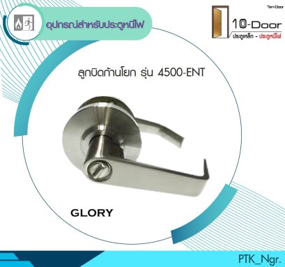 4500-ENT (ทั่วไป) มือจับก้านโยกประตูเหล็ก มาตรฐานUL
