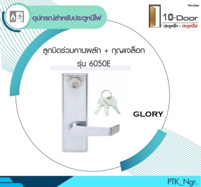 6050E ลูกบิดร่วมคานผลัก