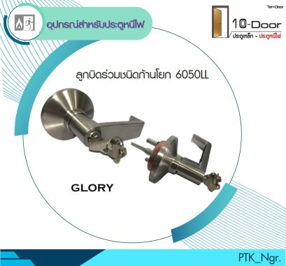 6050LL ลูกบิดร่วมคานผลัก (ก้านโยก) ประตูหนีไฟ