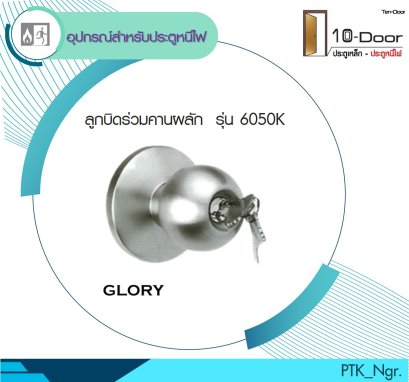 6500K ลูกบิดร่วมคานผลัก หัวกลม Glory