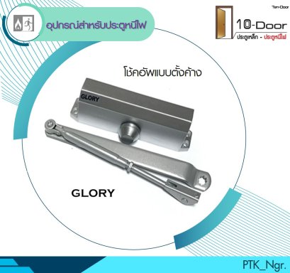 DT-63H โช้คอัพแบบตั้งค้าง Glory