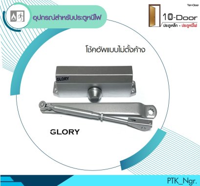  DT-63P โช้คอัพแบบไม่ตั้งค้าง