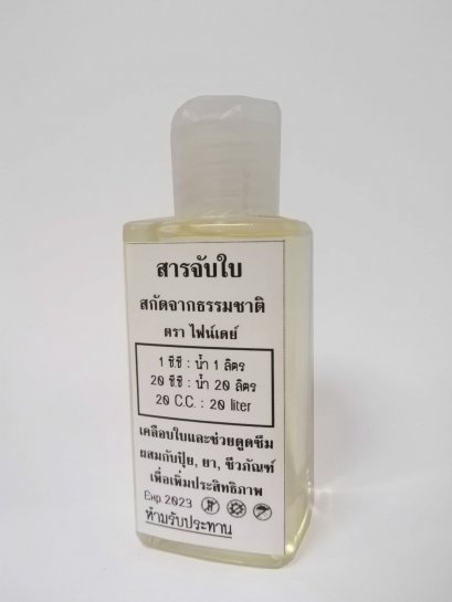 สารจับใบ สกัดจากวัตถุดิบธรรมชาติ ขนาดทดลอง