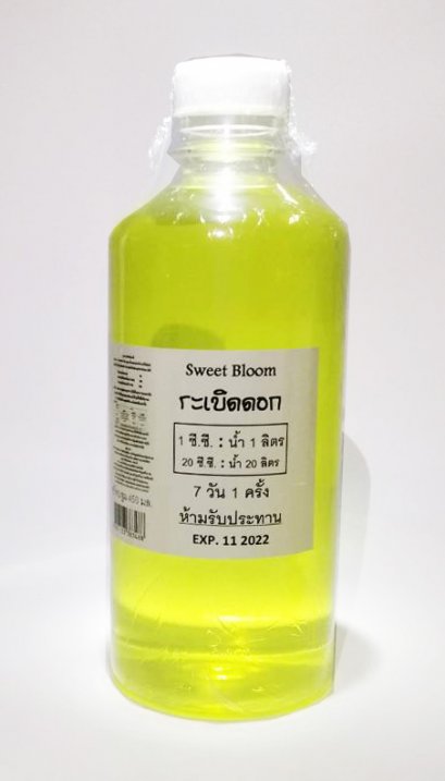 Sweet blooms ระเบิดดอก สวีทบลูม 450 ซี.ซี.
