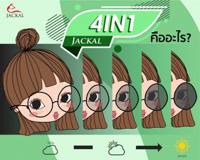 แว่นตา Jackal กรองแสงสีฟ้า เลนส์ออโต้ 4in1 คืออะไร? l Jackalclub แว่นตาออนไลน์ ร้านแว่นตาเชียงใหม่