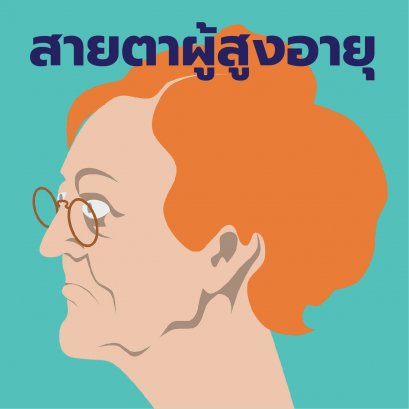 สายตาผู้สูงอายุคืออะไร | Jackalclub แว่นตาออนไลน์ ร้านแว่นตาเชียงใหม่