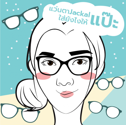 ร้านแว่นตาเชียงใหม่แนะนำวิธีเลือกแว่น Jackal อย่างไรให้เหมาะกับรูปทรงหน้า