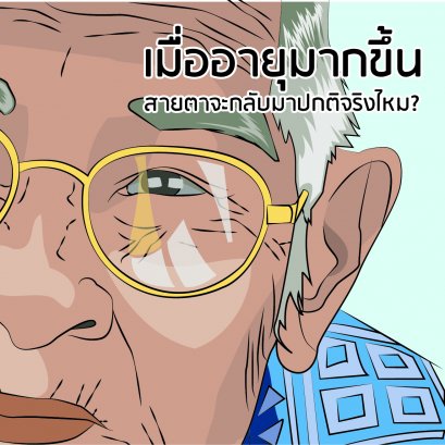 อดีตเคยสายตาสั้น เมื่ออายุมากขึ้น สายตาจะกลับมาเป็นปกติหรือไม่? | Jackalclub แว่นตาออนไลน์ ร้านแว่นตาเชียงใหม่