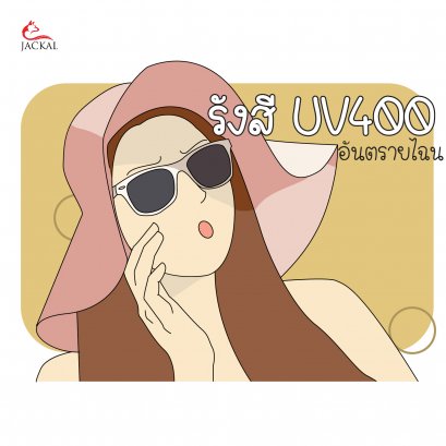 รังสี UV400 อันตรายไฉน? | Jackalclub แว่นตาออนไลน์ ร้านแว่นตาเชียงใหม่
