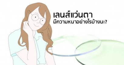 ความหนาของเลนส์แว่นตา มีความหนาอย่างไรน้าา? | ร้านแว่นตา Jackalclub เชียงใหม่
