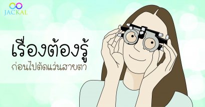 เรื่องที่ควรรู้ ก่อนไปตัดแว่นสายตา | ร้านแว่นตา Jackalclub เชียงใหม่