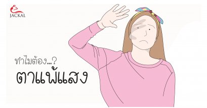 ทำไมต้อง? ตาแพ้แสง |ร้านแว่นตา Jackalclub เชียงใหม่ ร้านแว่นตาออนไลน์