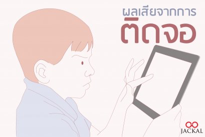  'รู้หรือไม่? การอยู่หน้าจอนานๆ มีผลเสียมากมาย'